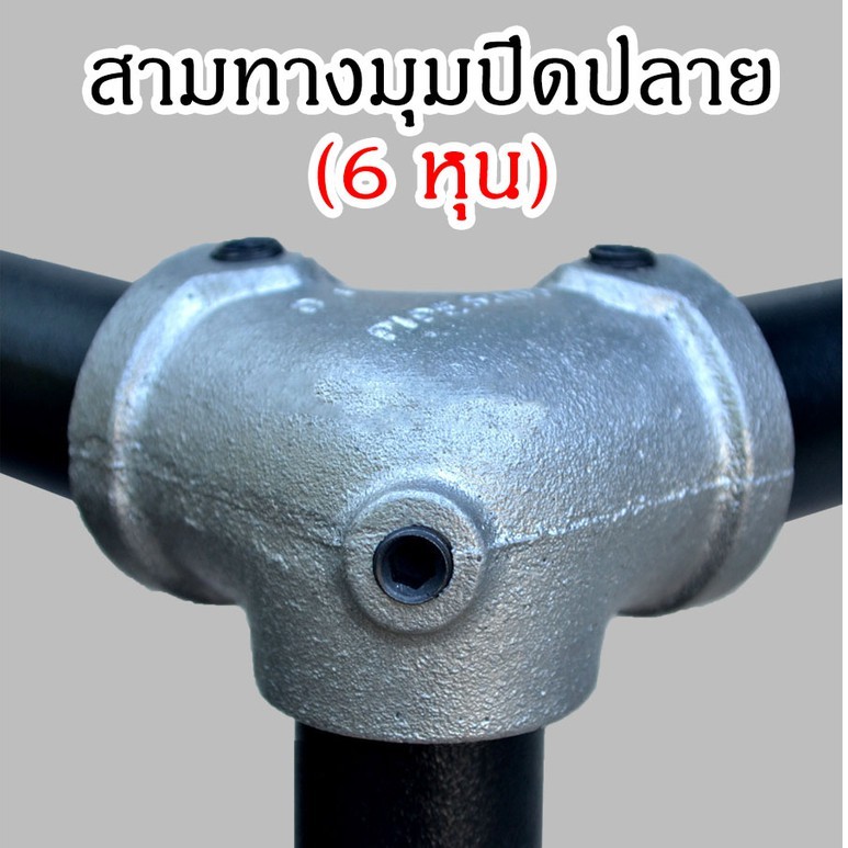 ข้อต่อสามทางมุมปิดปลายอลูมิเนียม (รูสวม 26 มม.) (สีเงิน) แบบไม่ต้องต๊าปเกลียว
