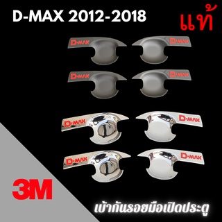 เบ้ากันรอย 3M แท้ D-MAX ปี 2012 - 2019 เบ้ากันรอยมือเปิด เบ้าประตู เบ้ารองมือเปิดประตู