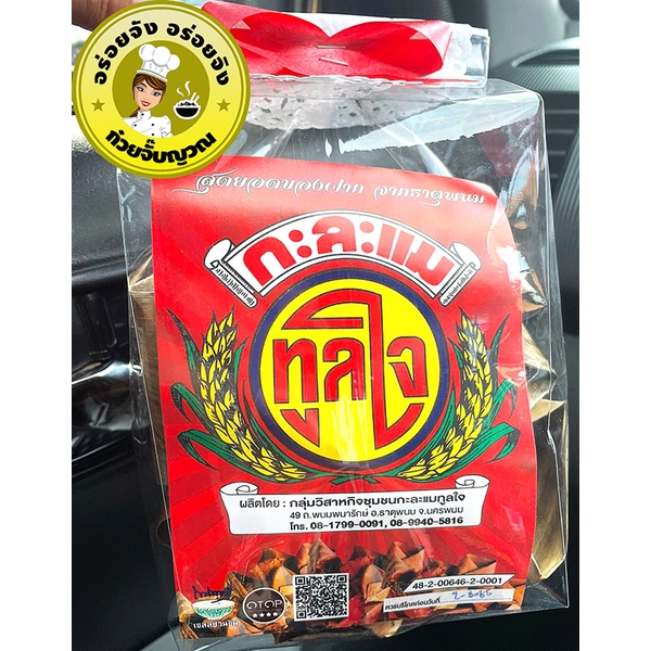 กาละแม ทูลใจ ของฝากธาตุพนม สด ใหม่ ทุกวัน แพค 120 กรัม