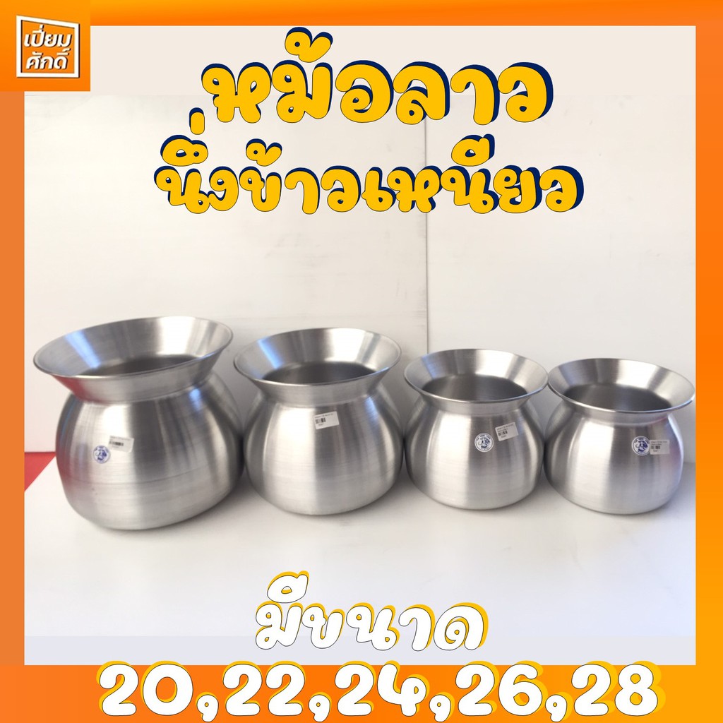หม้อลาวอลูมิเนียม หม้อนึ่งข้าวเหนียว ตราชาวนา ขนาด 20,22,24,26,28 ซม พร้อมส่ง