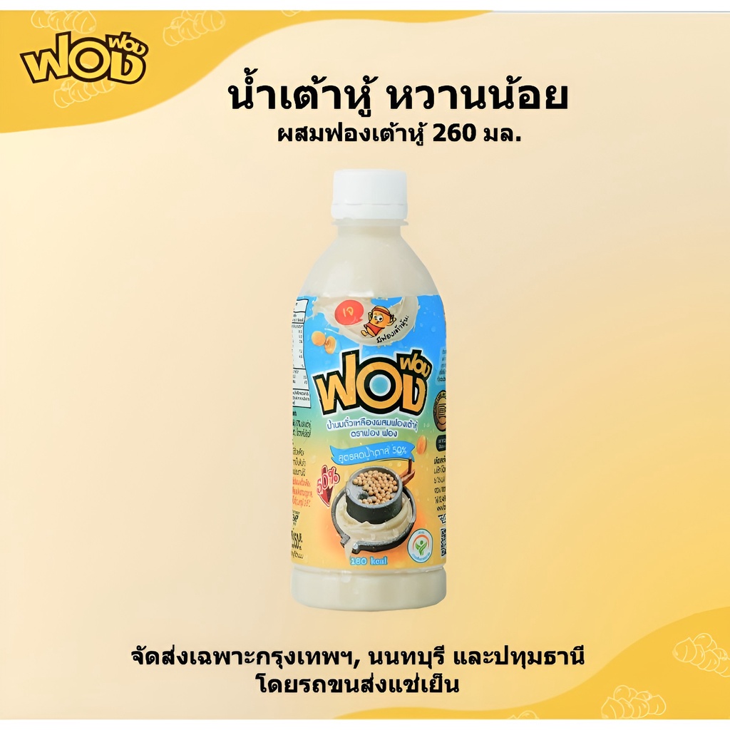 🔥 น้ำเต้าหู้ ฟองฟองผสมฟองเต้าหู้ 350 มล. 23 ขวด แถมฟรี 2 ขวด *จัดส่งเฉพาะ กรุงเทพฯ, นนทบุรีและสมุทรปราการ