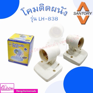 SANTORY โคมติดผนังเกลียวทองเหลือง รุ่น LH-838 สีขาว