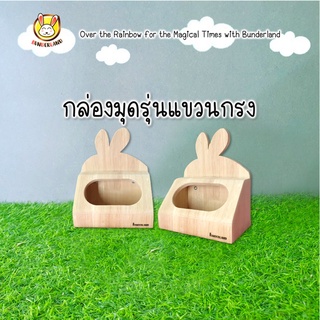 กล่องมุดรุ่นแขวนกรงบันเดอร์แลนด์