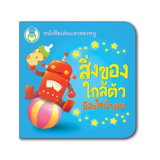Book World หนังสือเด็ก บอร์ดบุ๊ค  แรกเริ่มเรียนรู้  สิ่งของใ…