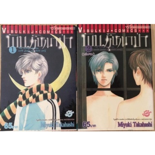 พันหมาป่า เล่ม 1-2 (ครบชุด)