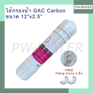 ไส้กรองน้ำ Carbon แคปซูล 12 นิ้ว x 2.5 นิ้ว (I-Type)