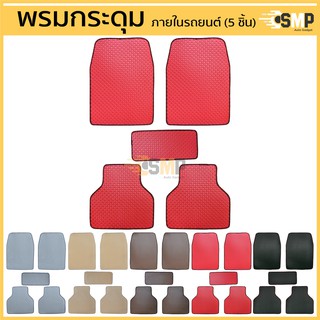 พรมปูพื้นรถยนต์ กระดุม ฟรีไซส์ สำหรับรถเก๋งรถกระบะ จำนวน 5ชิ้น [ มี 5สี ]