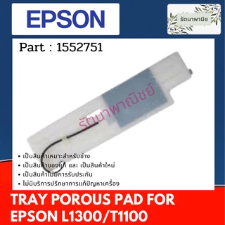 แผ่นซับหมึก EPSON L1300/T1100  Tray Porous pad ฟองน้ำซับหมึก Epson L1300 / T1100 (1552751)