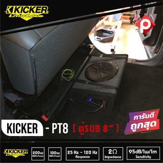 ของแท้Kicker 11PT8 (PT8)  ตู้ซับสำเร็จ 8นิ้ว เบสบ็อกซ์ BASS BOX  ปิดดอกเดียว มีแอมป์ในตัว เบสหนักลึก เสียงดีสไตล์อเมริกา