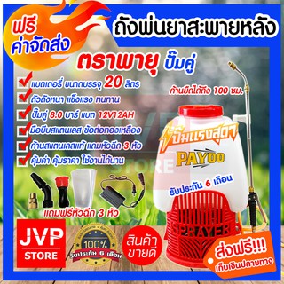 **ส่งฟรี**เครื่องพ่นยาแบตเตอรี่ ขนาด 20ลิตร ปั๊มคู่ ตราพายุ/20ลิตร ตราแรด(Battery Sprayer)ปั๊มคู่ 8.0บาร์ แรงสุดๆ แบตอึด