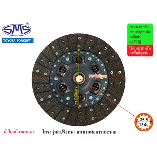 SMS จานคลัช TOYOTA FORKLIFT 11นิ้ว (13T-25.5) FLT275-212