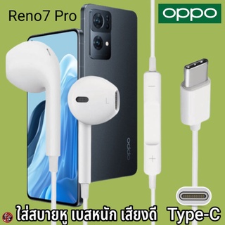 หูฟัง สมอลทอล์ค OPPO Type-C สำหรับ ออปโป้ Reno7 Pro เสียงดี เบสนุ่ม รูปทรงเรเดียน สวมใส่สบายหู รับสาย ปรับระดับเสียง