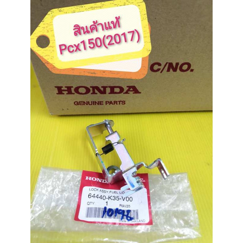 ตัวล็อคฝาถังน้ำมัน / เหล็กล็อคฝาถังน้ำมัน PCX150 2015-2017 แท้เบิกศูนย์ HONDA ส่งฟรี 64440-K35-V00