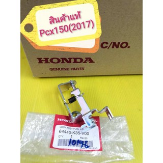 ﻿ตัวล็อคฝาถังน้ำมัน / เหล็กล็อคฝาถังน้ำมัน PCX150 2015-2017 แท้เบิกศูนย์ HONDA ส่งฟรี 64440-K35-V00