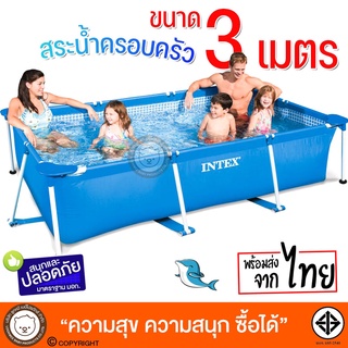 INTEX FramePool รุ่น 28272 สระน้ำแบบขาตั้ง ทรงสี่เหลี่ยมขนาด 3 เมตร  สระน้ำครอบครัวขนาดใหญ่ สระน้ำเด็ก สระน้ำไม่เป่าลม