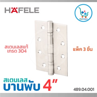 บานพับประตู บานพับประตูไม้ บานพับสแตนเลส 304 HAFELE ขนาด 4 นิ้ว ×3 นิ้ว SS หนา 2 มม.เฮเฟเล่ รุ่น#489.04.001(แพ็ค 3 ชิ้น)