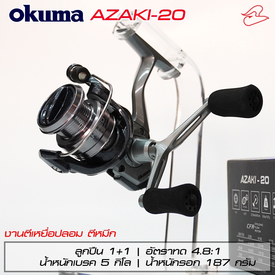 รอกตีเหยื่อปลอมแขนคู่โอคุม่า OKUMA AZAKI-20 ตีหมึก ตีปลากระพง น้ำหนักเบรค 5kg.