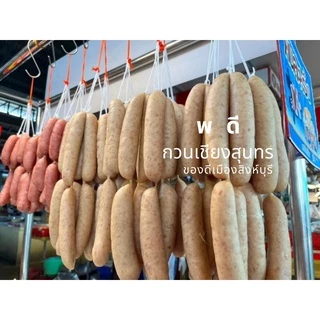 กวนเชียงปลา สุนทร พดี แพ็ค 450 กรัม (แพ็คสูญญากาศ) ของฝากเมืองสิงห์บุรี