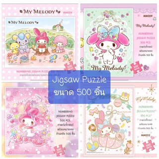 จิ๊กซอ 500 ชิ้น มายเมโลดี้ My melody ซานริโอ้ Jigsaw Puzzle Sanrio ลิขสิทธิ์แท้ พร้อมส่ง