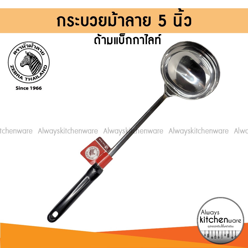 กระบวย 5 นิ้ว กระบวยสแตนเลส ด้ามแบ็กกาไลท์ Rooster ตราหัวม้าลาย