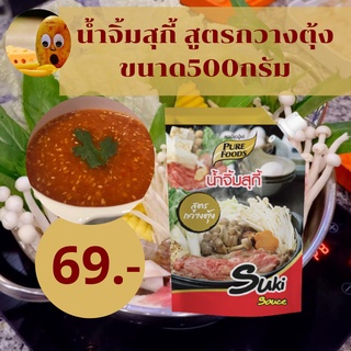 น้ำจิ้มสุกี้ สูตรกวางตุ้ง 500กรัม ถูกมาก สุกี้ ชาบู หมูกะทะ รสชาติกลมกล่อม เผ็ดปานกลาง พร้อมส่ง