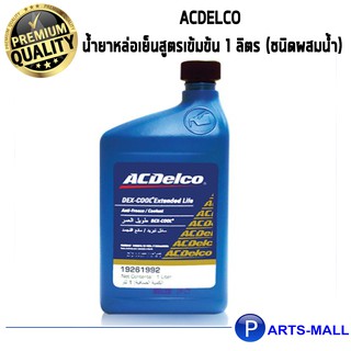 ACDelco น้ำยาหล่อเย็นสูตรเข้มข้น 1 ลิตร (ชนิดผสมน้ำ)