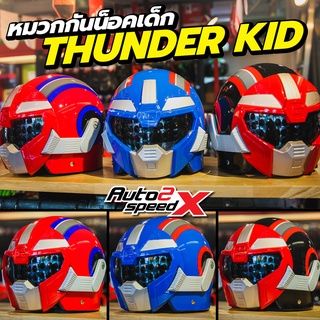 หมวกกันน็อคเด็ก หุ่นยนต์ THUNDER KID มดเอ็กซ์ THUNDER V สินค้ามีสิทธิบัตร มี มอก. หมวกเด็ก