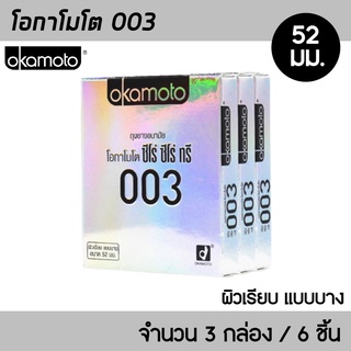 Okamoto 003 ขนาด 52 มม. 3กล่อง (6ชิ้น) ถุงยางอนามัย บางพิเศษ 0.03 มม. ผิวเรียบ ถุงยาง โอกาโมโต 003