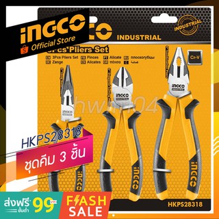 INGCO ชุดคีม 3 ชิ้น  รุ่น HKPS28318 (ปากแหลม 6",ปากเฉียง 6",ปากจิ้งจก 8") (official store TH.)