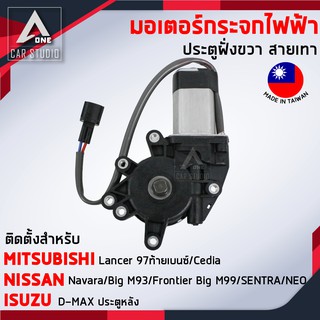 มอเตอร์กระจกไฟฟ้า ISUZU NISSAN MITSUBISHI  ปลั๊กตรงรุ่น สายสีเทา เฟืองสี่เหลี่ยม สำหรับประตูฝั่งขวา (EC-2004-R6)