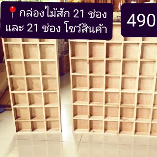 📍กล่องไม้สักโชว์สินค้า แขวนก็ได้ ตั้งก็ไม้ 100% 21 ช่อง และ 49 ช่อง