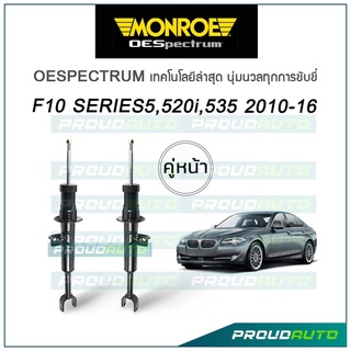 MONROE โช๊คอัพ BMW F10 series 5, 520i, 535 ปี 2010-16 (คู่หน้า)