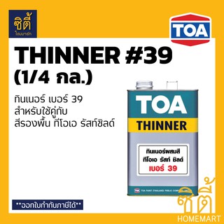 TOA THINNER 39 ทินเนอร์ ทีโอเอ 39 (1/4 กล.) สำหรับใช้คู่กับรัสท์ ชิลด์ Rust shield