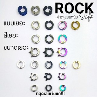 ROCK Style ต่างหูแบบหนีบ รุ่นยอดนิยม ROCK แบบใหม่ขนาดใหม่