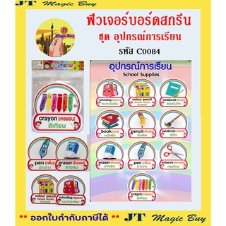 ฟิวเจอร์บอร์ดสกรีน  ชุด อุปกรณ์การเรียน School Supplies  ( 1 ชุด บรรจุ 10 ชิ้น ) รหัส  C00084