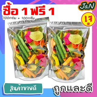 กินเจ【ซื้อ 1 ฟรี 1】 J&N ผักและผลไม้อบกรอบ 100 กรัม พร้อมส่ง