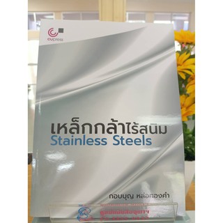 9789740340294เหล็กกล้าไร้สนิม (STAINLESS STEELS)