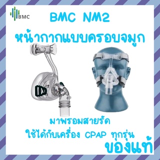 (พร้อมส่ง) หน้ากาก CPAP แบบซิลิโคนครอบจมูก มาพร้อมสายรัด รุ่น iVolve N2 Nasal Mask