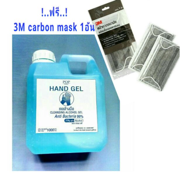 เจลแอลกอฮอล์ ล้างมือ 77% Alcohol Hand Gel ขนาด 1000 ml.ฟรี.! 3 M Carbon mask
