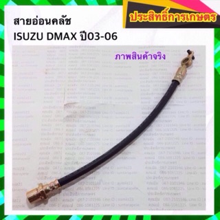 สายอ่อนคลัช Isuzu Dmax ปี03-06 4JA1,4JH1 KH-83498_ครัช_อีซูซุ สายอ่อนครัช APSHOP2022