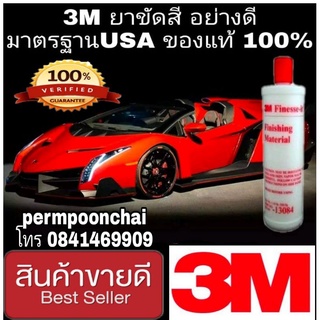 3M 13084 ยาขัดเงา เกรดอย่างดี ขนาด 500g ของแท้100%