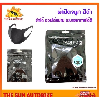 ผ้าปิดจมูก สีดำ ขนาดฟรีไซส์ สำหรับผู้ใหญ่ จำนวน 1 ชิ้น