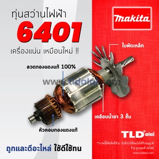 💥รับประกัน💥 ทุ่นสว่าน (C) สว่าน 3/8" Makita มากีต้า รุ่น 6401 อะไหล่สว่าน