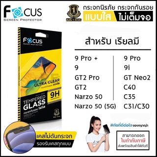 Realme ทุกรุ่น FOCUS กระจกใส ฟิล์มกระจก ใส โฟกัส Narzo 50 5G C21Y GT Neo2 GT2 Pro C40 C31 C30 9i 9 Pro Plus [ออกใบกำก...