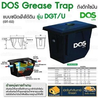 📢 DOS แท้100%🔥ส่งจริง ถังดักไขมัน บนดิน DOS DGT/U 50-90 ลิตร ถังฝังใต้ดิน ดักไขมันใต้ดิน WAVE รุ่น WGT 30 ลิตร บน,ใต้