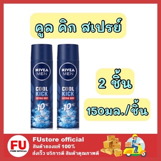 FUstore_2x(150ml] NIVEA FOR MEN   นีเวีย ดีโอ เมน คูล คิก สเปรย์ ระงับกลิ่นกาย สำหรับผู้ชาย เย็น แห้ง ลดเหงื่อ