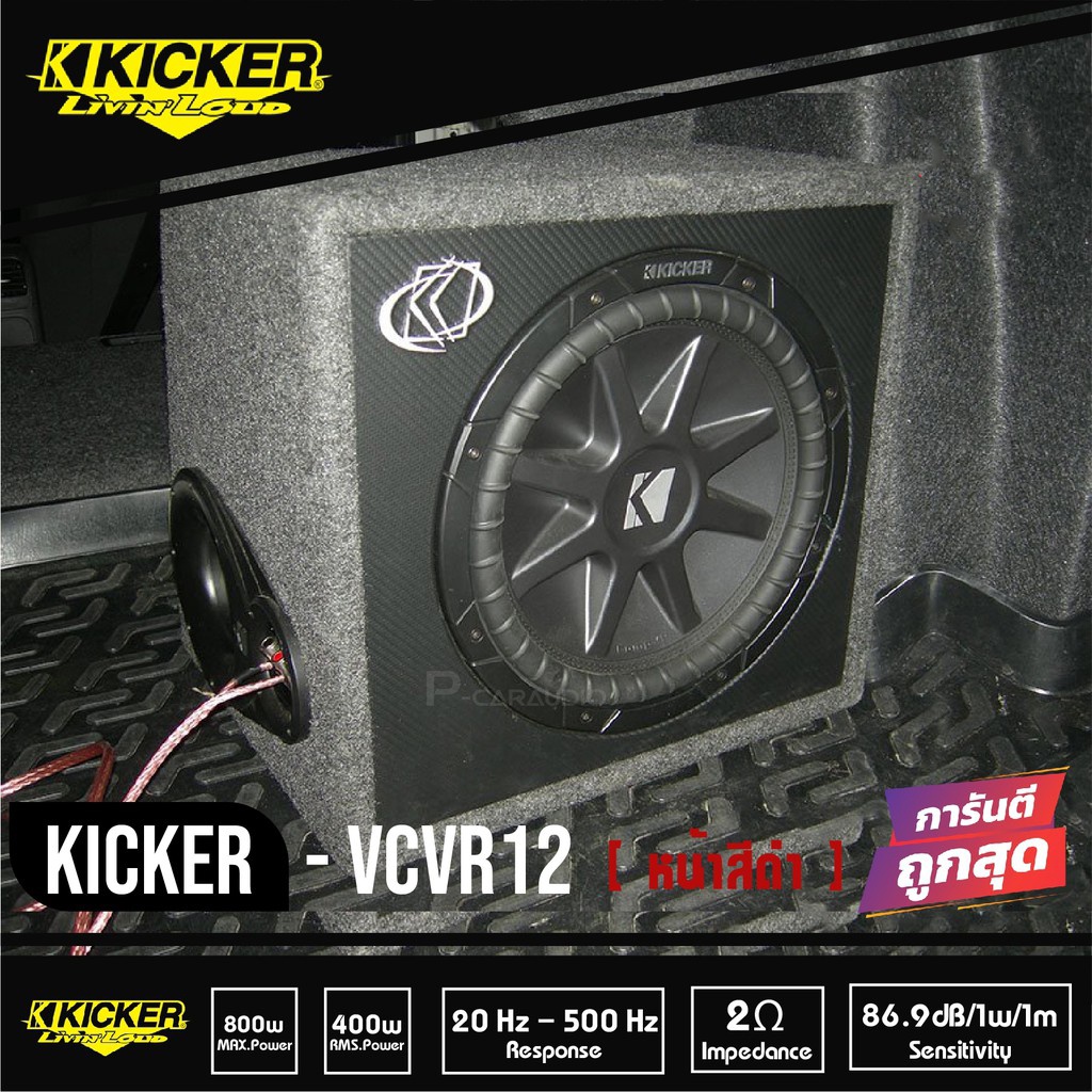 KICKER-VCVR12-ซับตู้-สำเร็จรูปมีแอมป์-ซับวูฟเฟอร์-ซับบ๊อกซ์-subbox-เบสบ๊อกซ์-bassbox-12นิ้ว-เครื่องเ