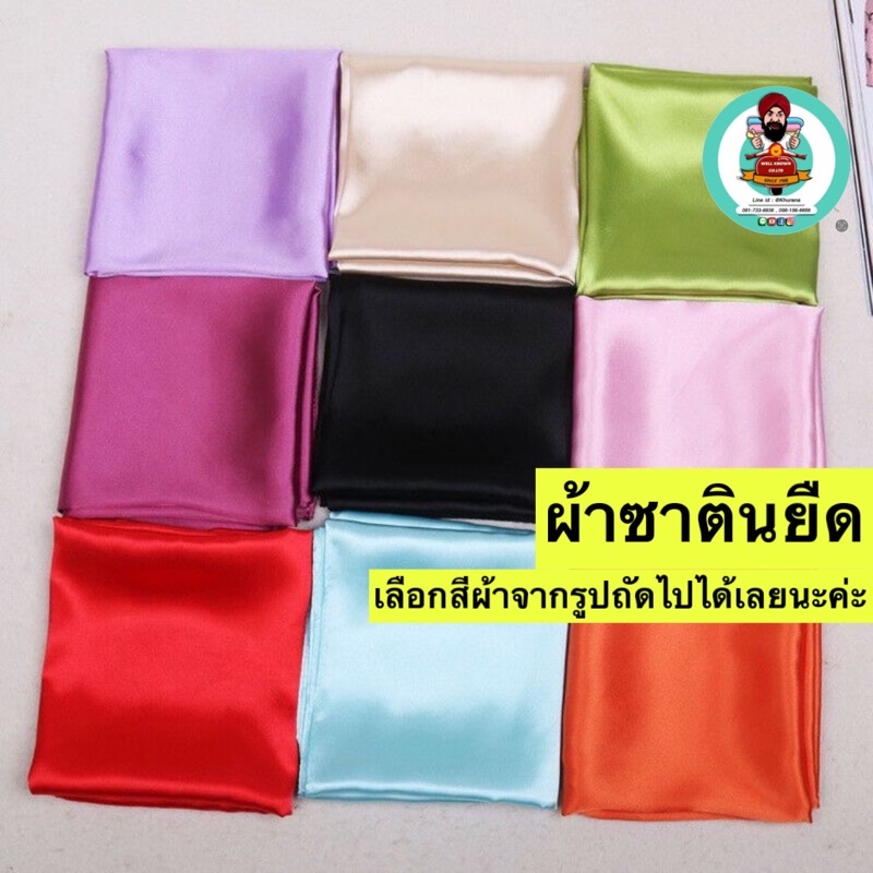 ผ้าซาตินยืด Satin fabric(แจ้งสีทางแชท หรือหมายเหตุได้เลยค่ะ)สั่งซื้อขั้นต่ำ2หลา