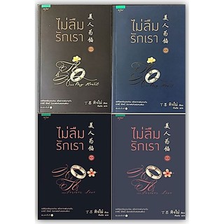 ไม่ลืมรักเรา ภาค1-2 (4 เล่ม)-นามปากกา-ติงโม่