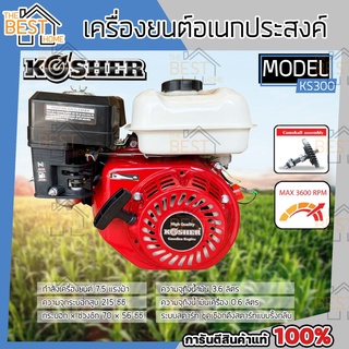 KOSHER เครื่องยนต์อเนกประสงค์ 4 จังหวะ 7.5 แรงม้า รุ่น KS-300 เครื่องยนต์ เบนซิน 7.5hp แกนเพลา 19 มิล เครื่องยน